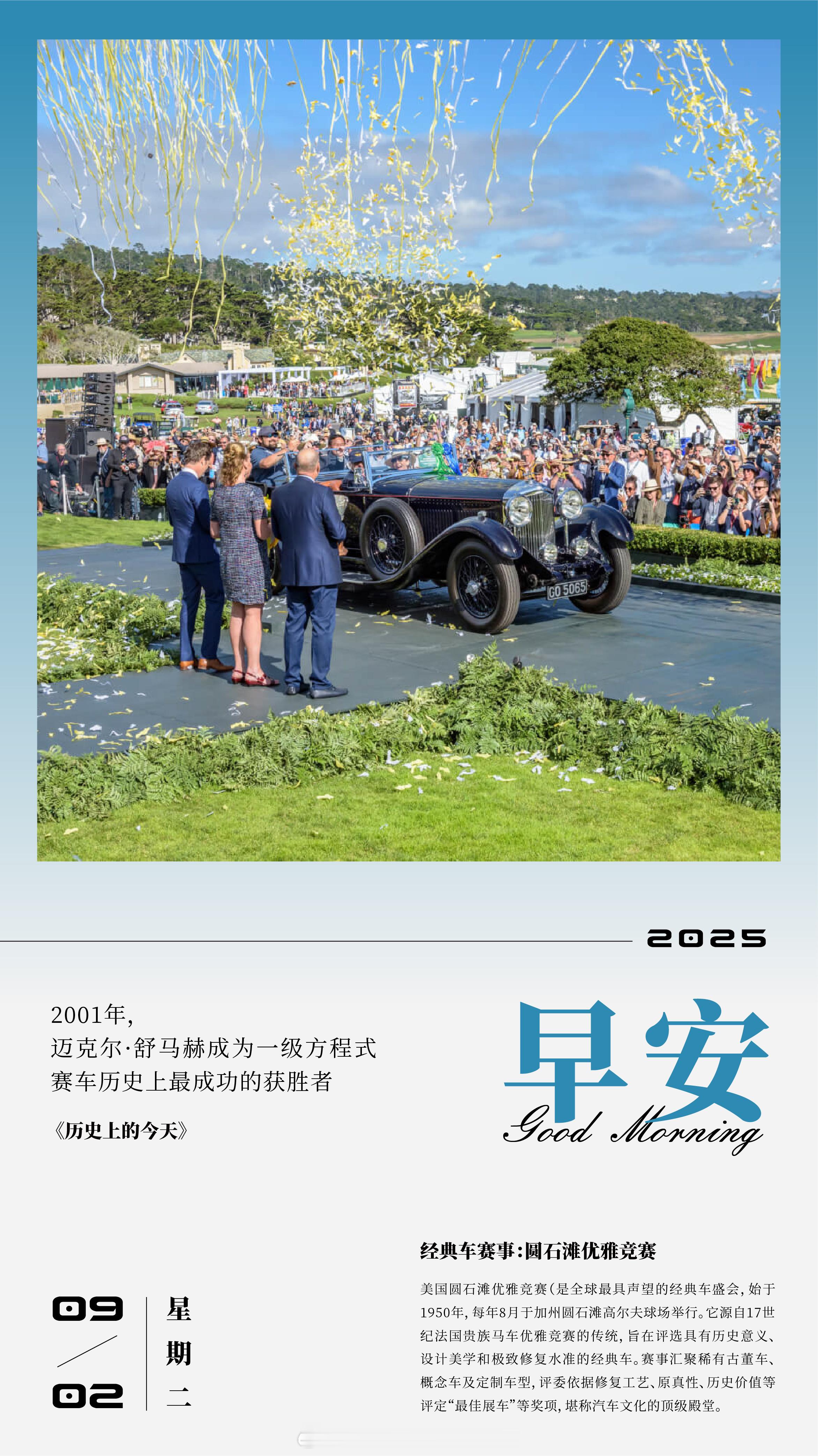 经典车赛事：圆石滩优雅竞赛美国圆石滩优雅竞赛（是全球最具声望的经典车盛会，始于1