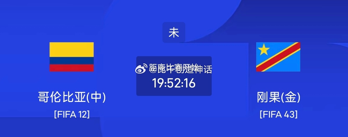 今日足球单场赛事前瞻分析周二048 世界杯哥伦比亚VS刚果金哥伦比亚进攻端势头强