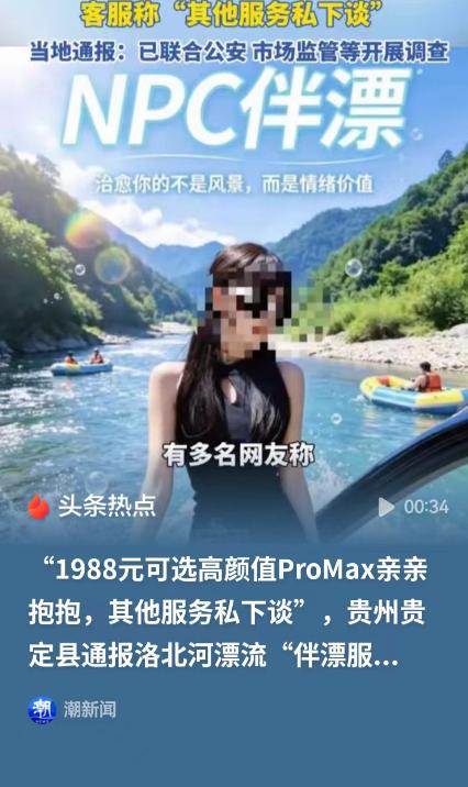 贵州一处漂流项目爆出争议，标价1988元，可安排临时女友陪同游玩，全程允许亲亲抱