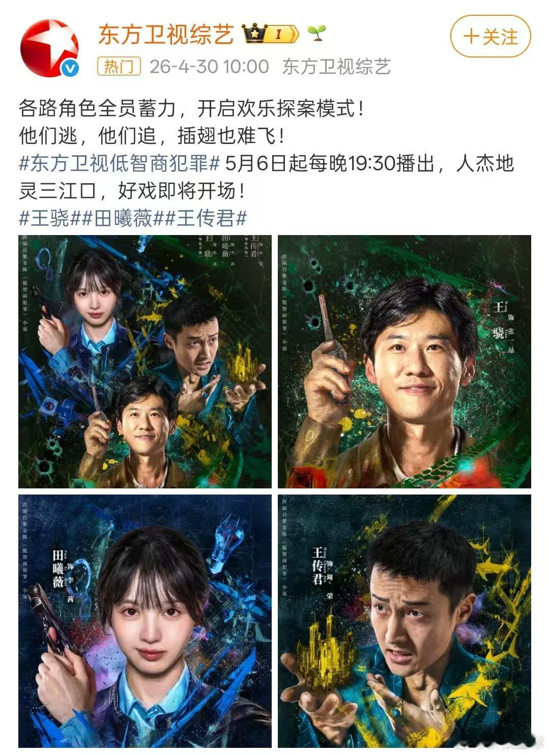 低智商犯罪上星东方卫视 王骁田曦薇新剧上星东方卫视 王骁田曦薇低智商犯罪上星东方