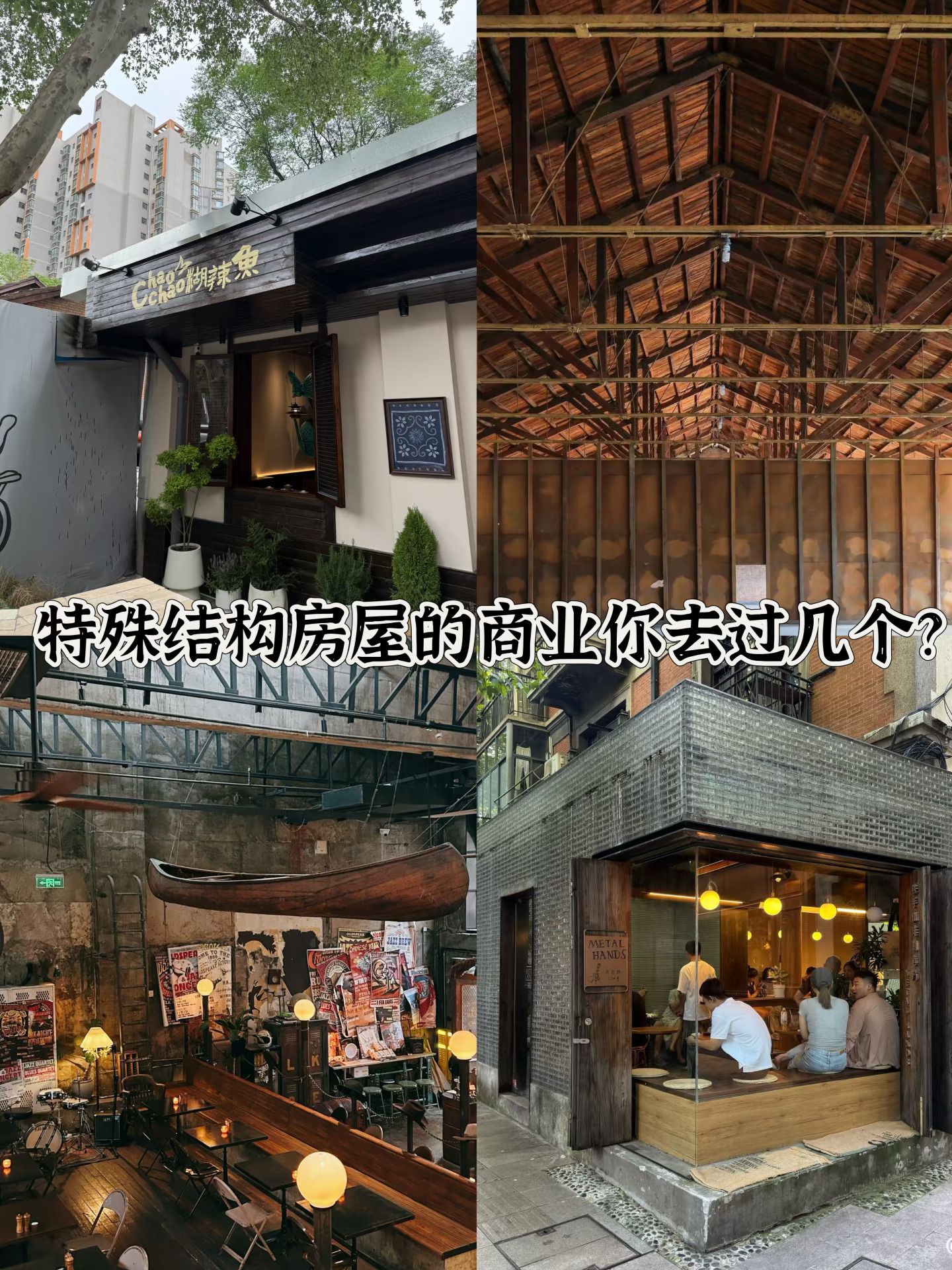 特殊房屋结构的商业你去过几个？