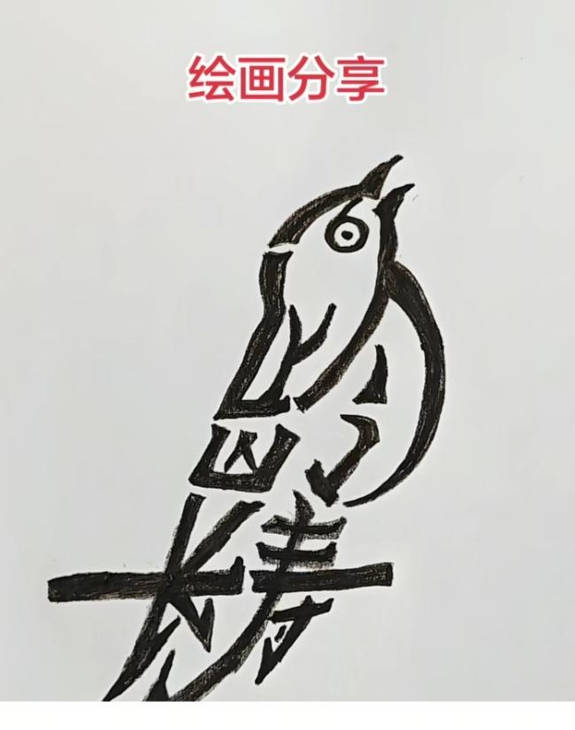 〔看图猜字〕经常练习看图猜字，能储备知识。头脑清醒，思维敏捷，眼力明亮。开阔视野