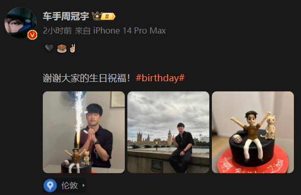 #周冠宇许下25岁生日愿望# 永远为热爱拼搏，未来请万事顺遂！更新社媒晒出庆生照