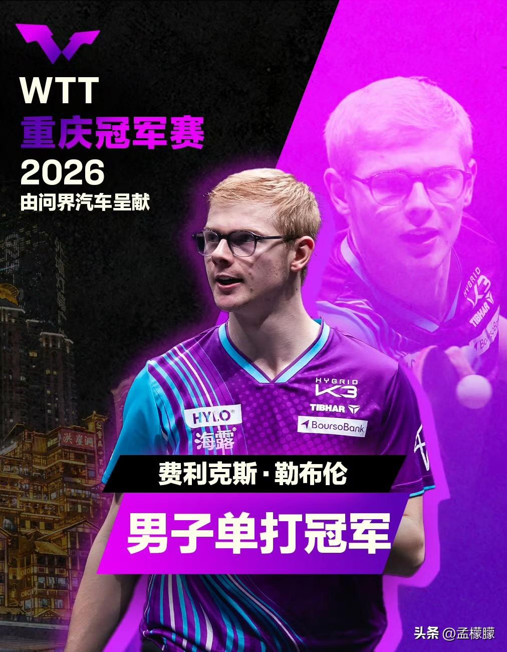 法国小勒布伦4-1战胜国乒小将温瑞博，夺得冠军
男单决赛：
费利克斯·勒布伦(F