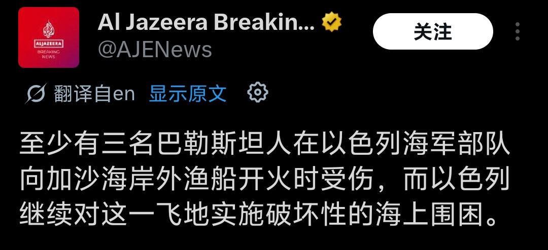最新消息，至少有三名巴勒斯坦人在以色列海军部队向加沙海岸外渔船开火时受伤，而以色
