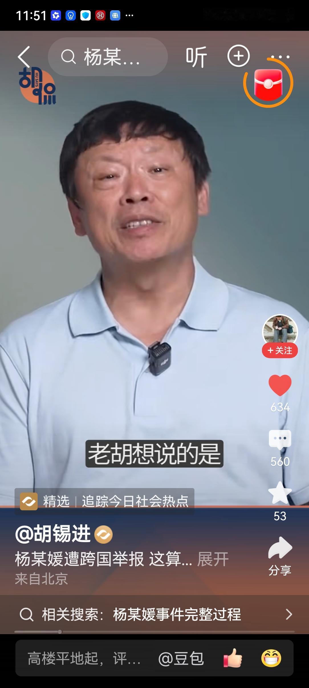 胡锡进做视频，对武汉大学杨某嫒又要大家“包容”了
 
今天，看到胡锡进的一段视频