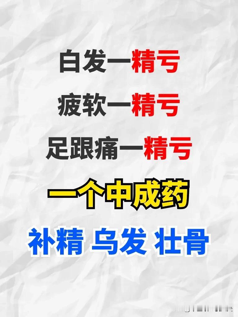 白发一精亏疲软一精亏足跟痛一精亏一个中成药补精 乌发 壮骨
1.白发一精亏
原因