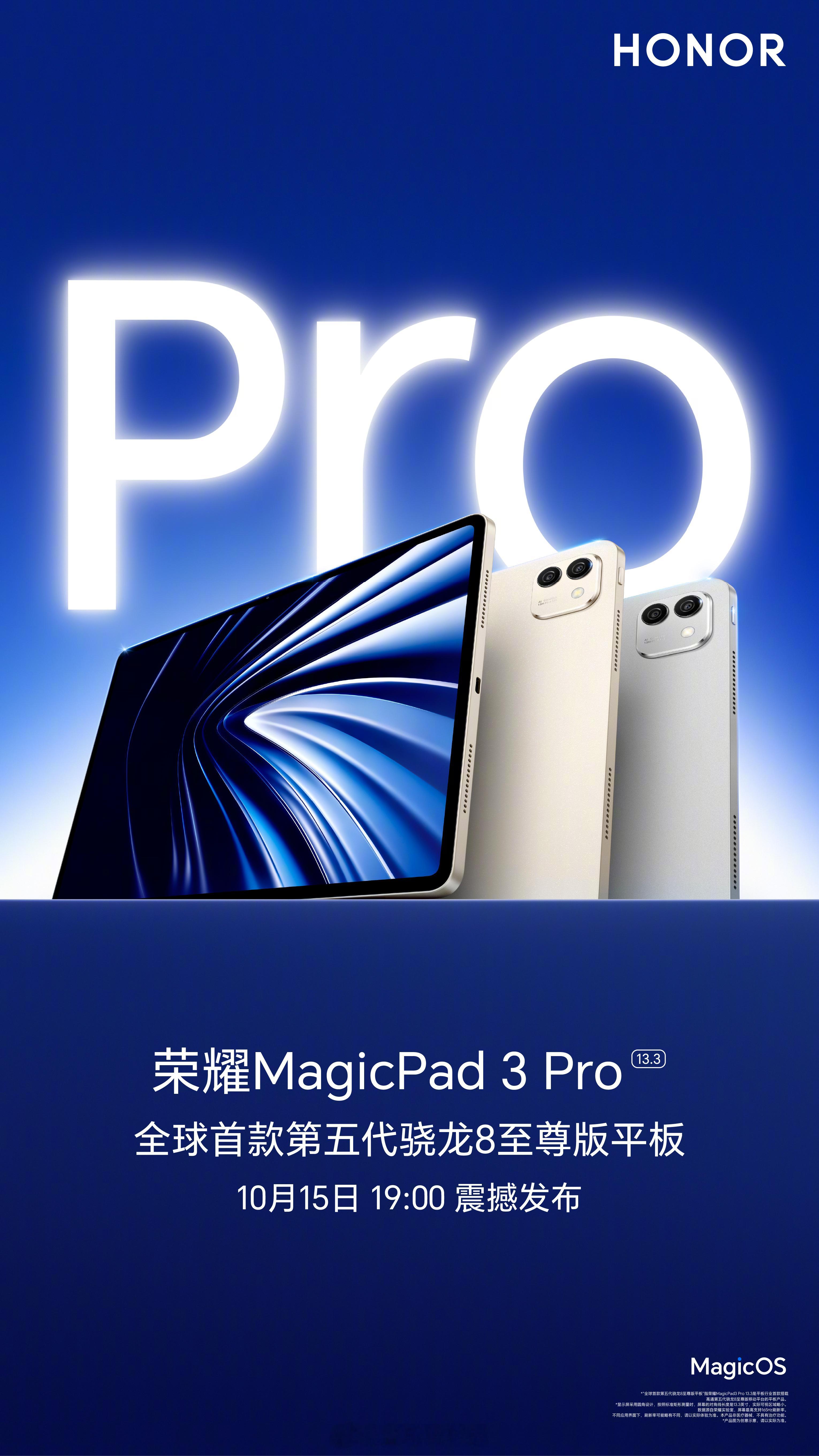 全球首款第五代骁龙8至尊版平板荣耀MagicPad3Pro，10月15日见证超凡