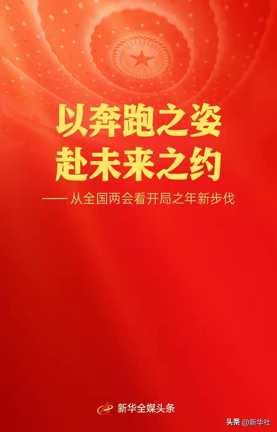 以奔跑之姿 赴未来之约——从全国2026年的两会看开局之年新步伐


“以奔跑之