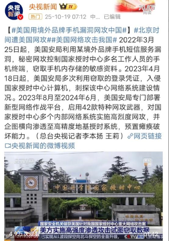 据央视新闻报道，美国国家安全局利用境外手机品牌短信服务漏洞，秘密网攻控制中国授时