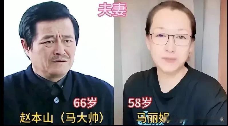 当年追《马大帅》的观众，谁能想到剧中一众演员，现实里不少人早已携手相伴多年，赵本