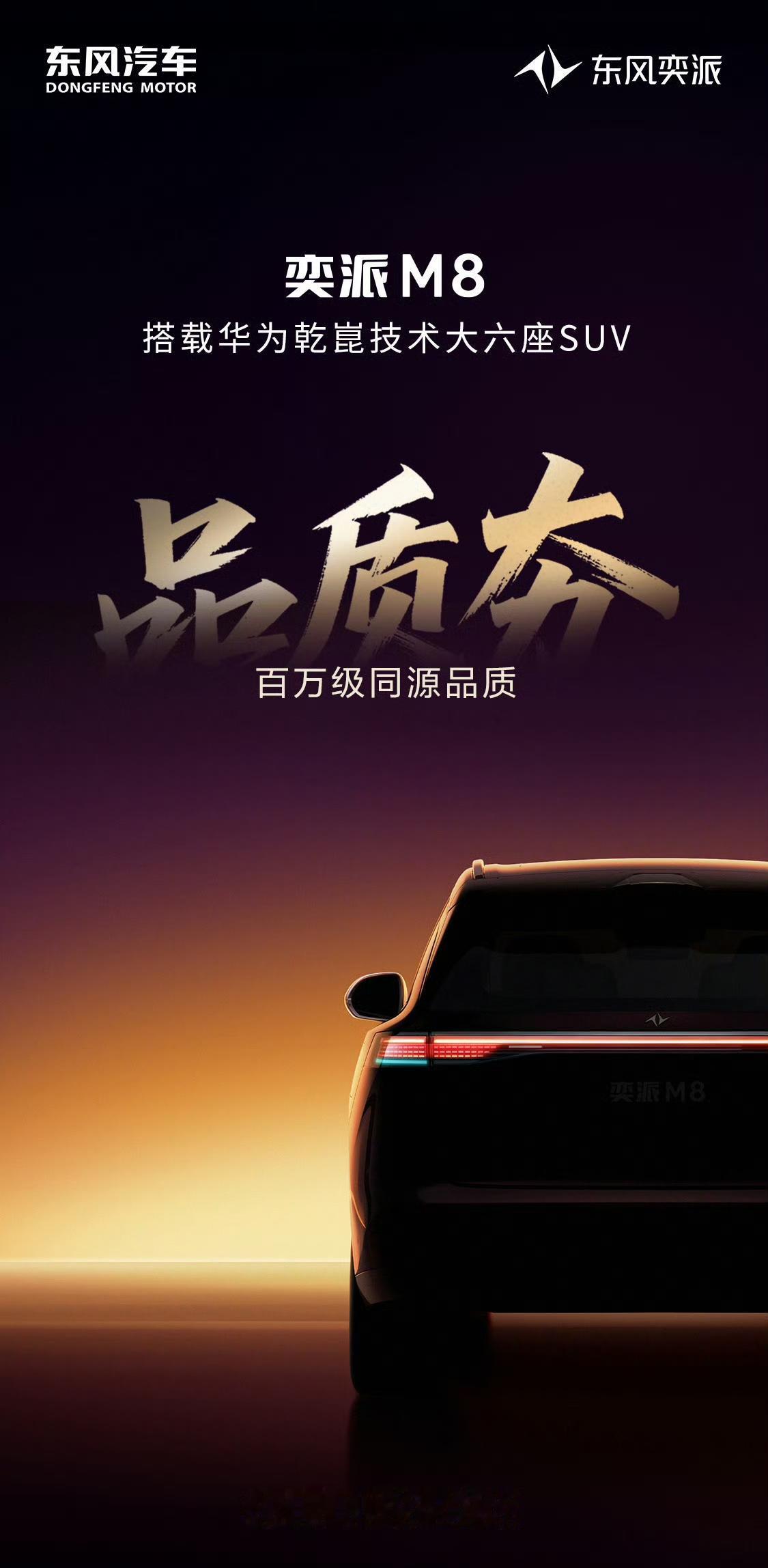 东风奕派M8大六座SUV预告图
搭载华为乾崑大五智技术：
乾崑智驾ADS 5
鸿