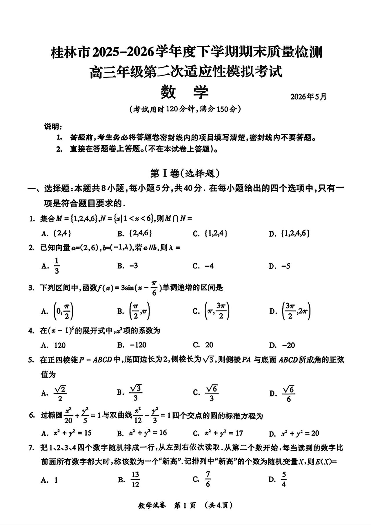 广西桂林市2026届高三5月二模考试数学试题及答案