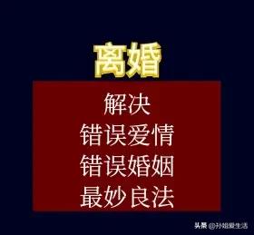 离婚见人品
如今已无包办婚姻，我们的婚姻皆始于甜蜜恋爱。当婚姻走向解体，恰似生意