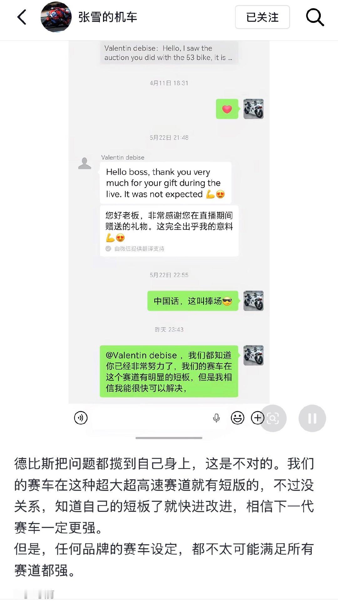 【张雪安慰德比斯】张雪直面赛车短板 6月1日，张雪在社媒晒出和德比斯的对话，并配