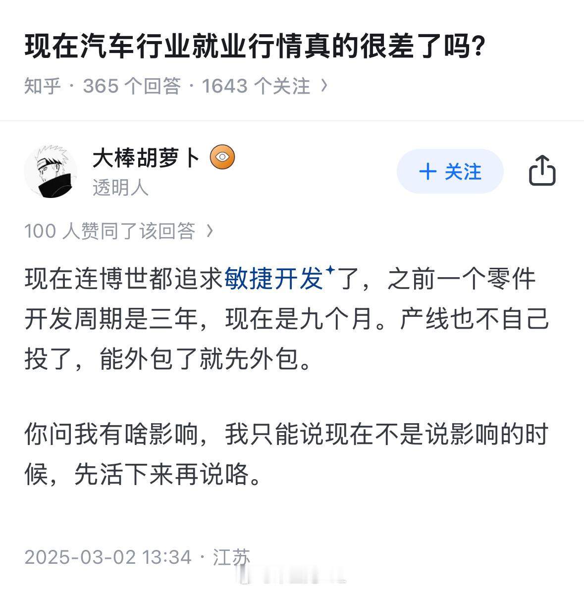 知乎现在还是大家的故事汇，客观来说，现在产业链里面汽车零部件在不断压缩开发周期，