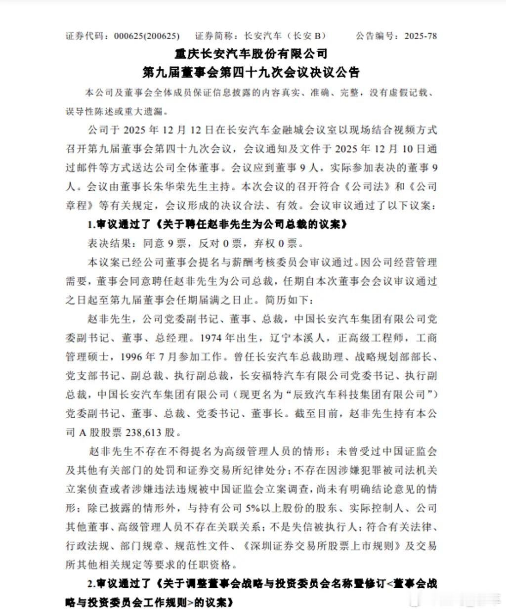  长安汽车人事变动速报：12月12日董事会审议通过，赵非接棒任总裁，任期至本届董