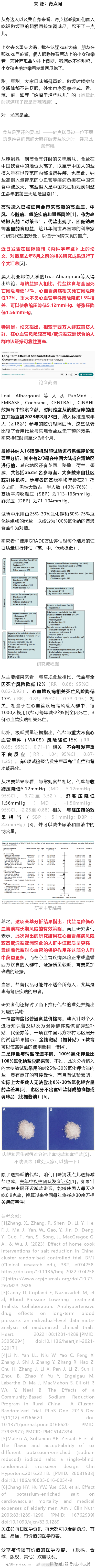 AIM：代盐有益国人健康的顶级证据来了！迄今最全面研究发现，代盐摄入可降低全因死