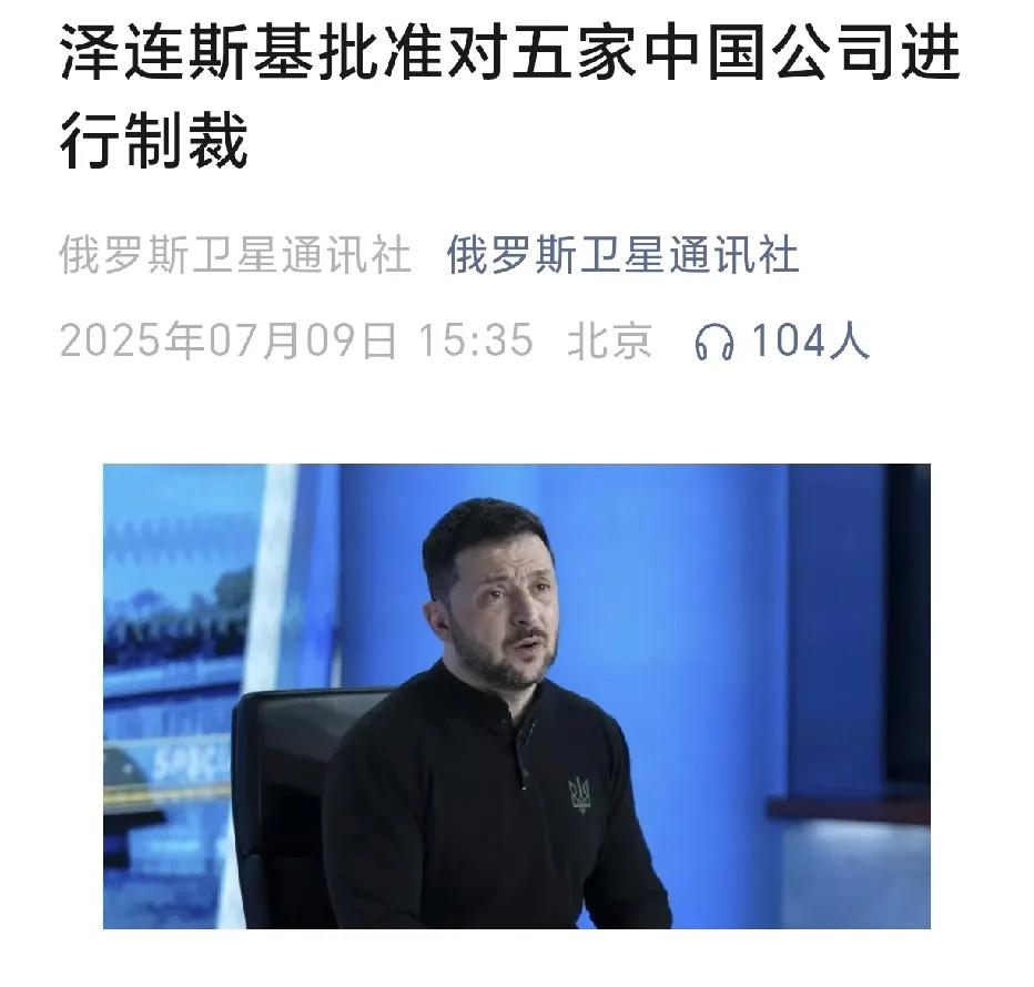 泽连斯基对我们下手了！来自俄罗斯卫星社7月9日消息说，乌克兰总统泽连斯基已经批准