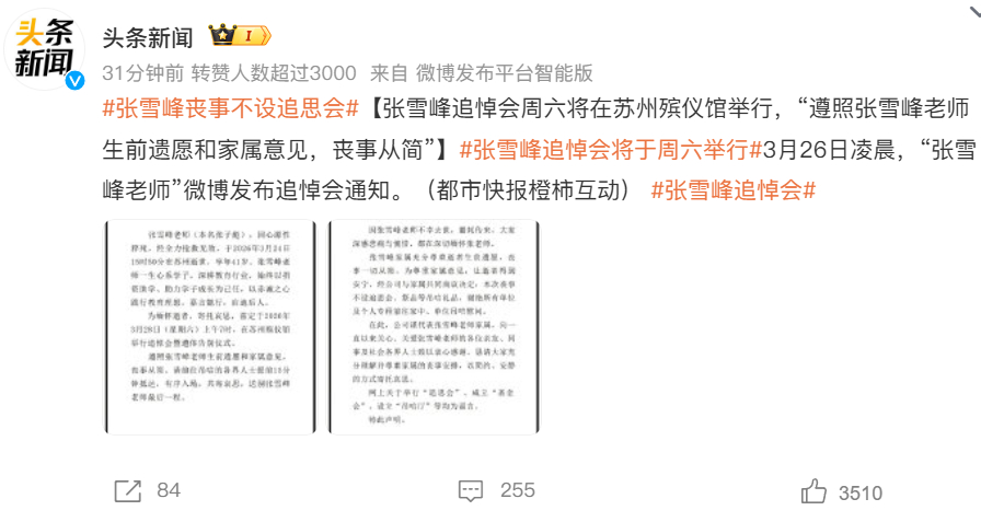 张雪峰丧事不设追思会 一路走好