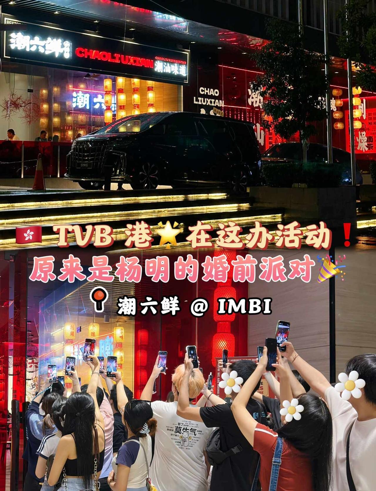 🇲🇾｜OMG❗️经过 IMBI 的潮六鲜发现🈶港🌟
敲多人举着📱在📷