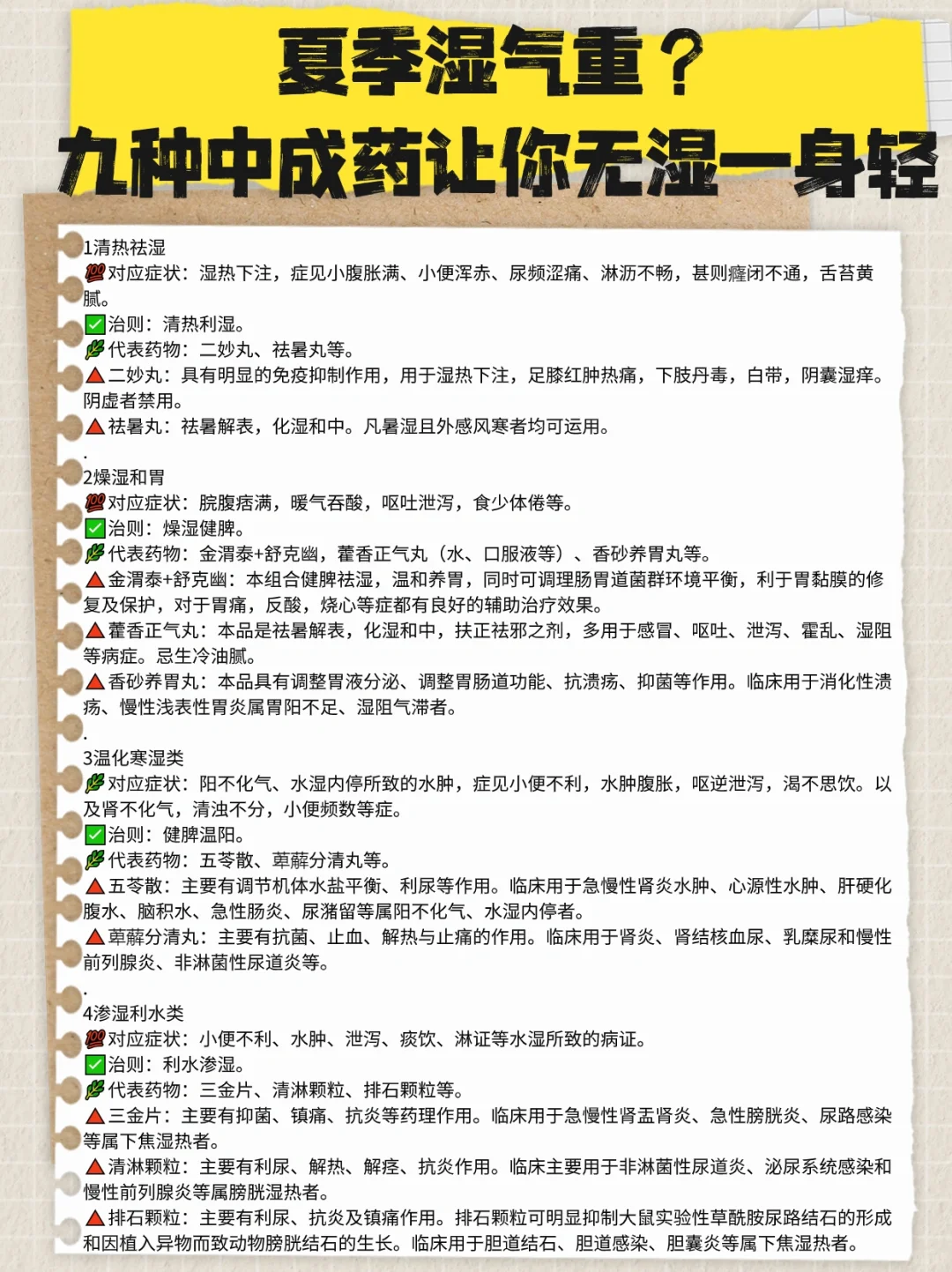 夏季湿气重，九种中成药让你无湿一身轻