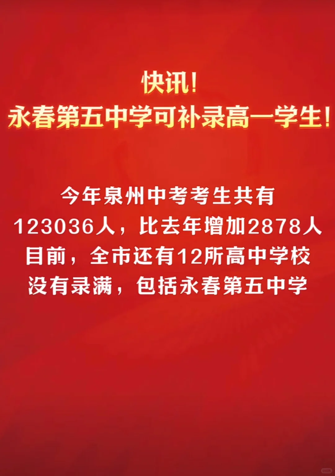 快讯！永春第五中学可补录高一学生！