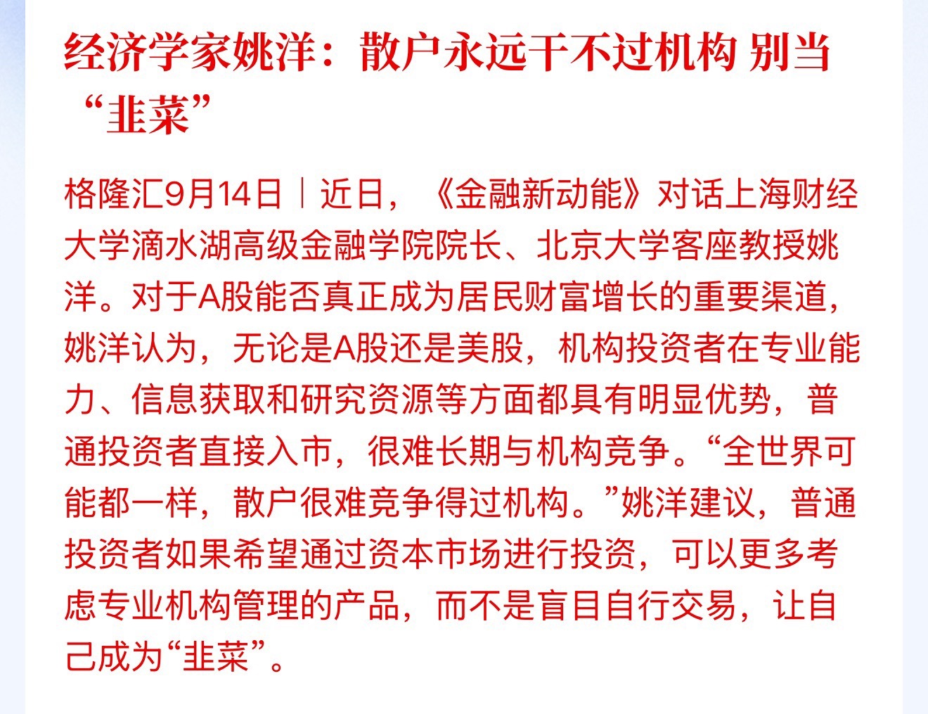 经济学家姚洋：散户永远干不过机构 别当“韭菜” ​​​