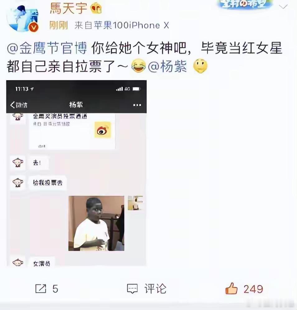 马天宇曾公开晒出杨紫求她投票的截图 除了李明德这件事，早年间，马天宇还曾经做过一