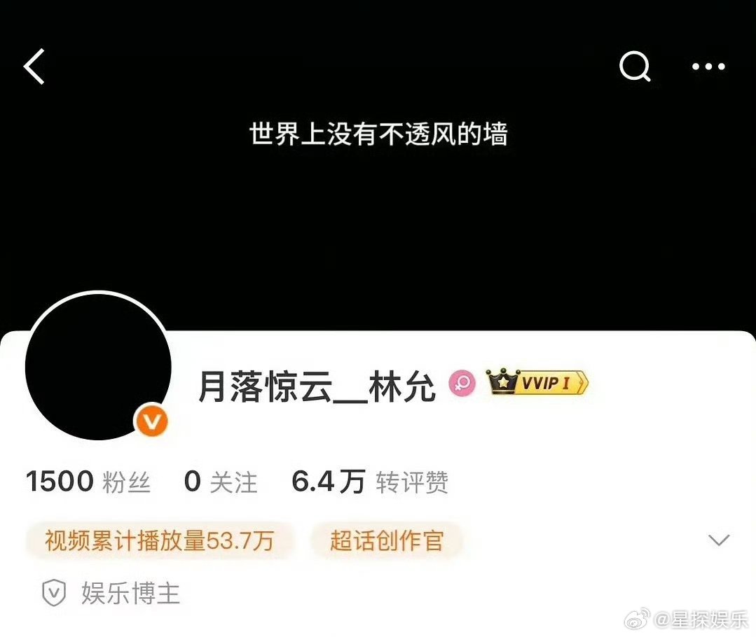 林允站姐 世界上没有不透风的墙站姐账号突然注销了……背景图那句“世上没有不透风的