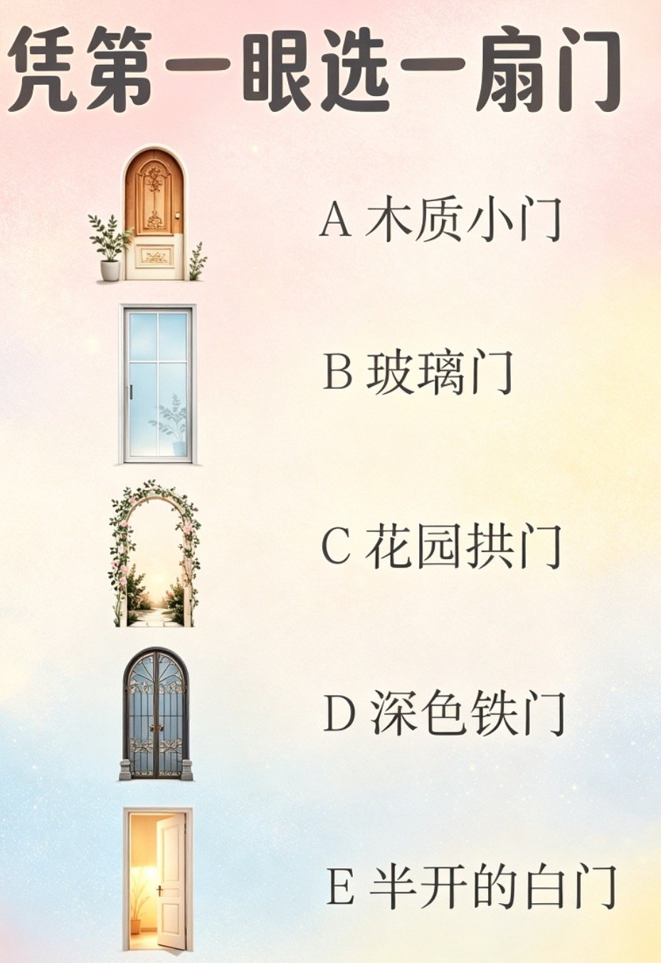 小测试第一眼你会选那扇门？答案2小时后揭晓 