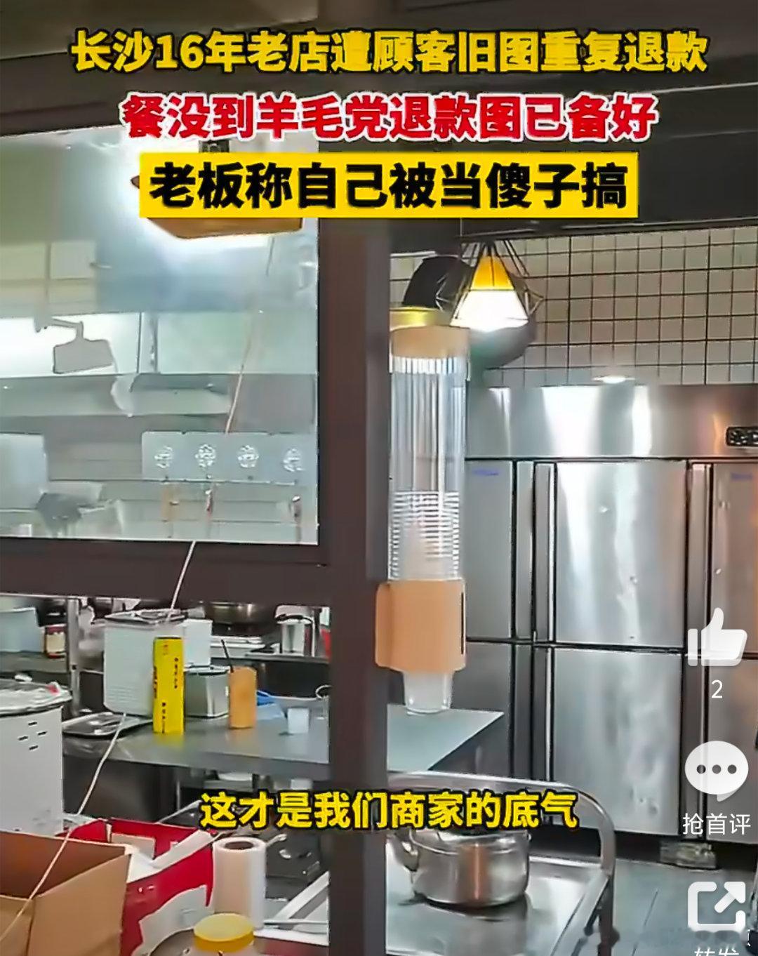 长沙16年老店遭顾客旧图重复退款 16年老店扎根社区靠的是口碑，却频频遭遇套路式