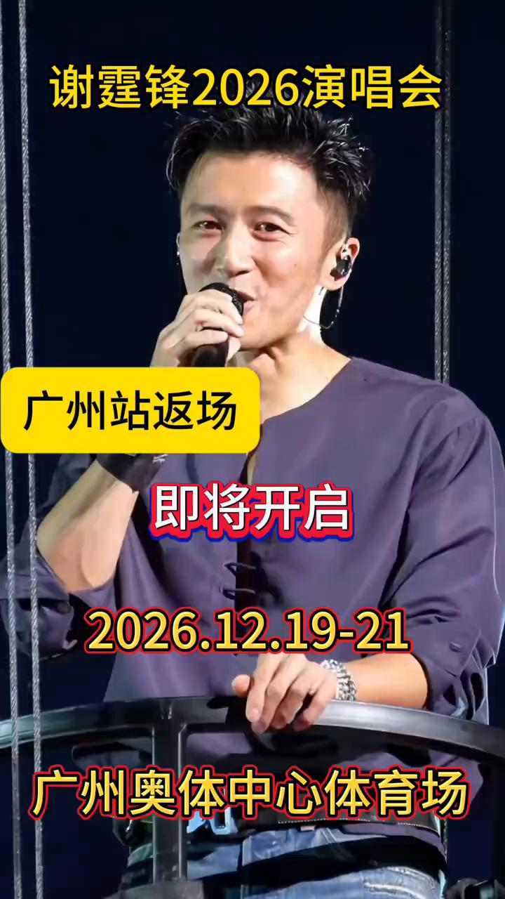 谢霆锋2026演唱会广州站返场，即将开启。
2026.12.19-21，广州奥体