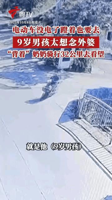 万万没想到，9岁娃能为了见外婆，偷偷骑32公里电动车，没电了还踩着踏板硬扛10公