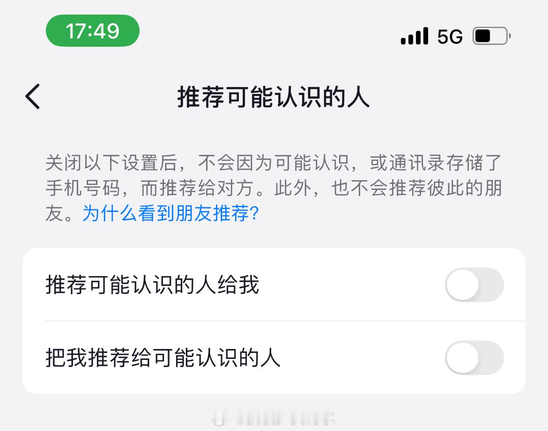 #不要给我推荐可能认识的人了#而且这些功能关掉也没用[晕]我几乎每个软件都刷到过