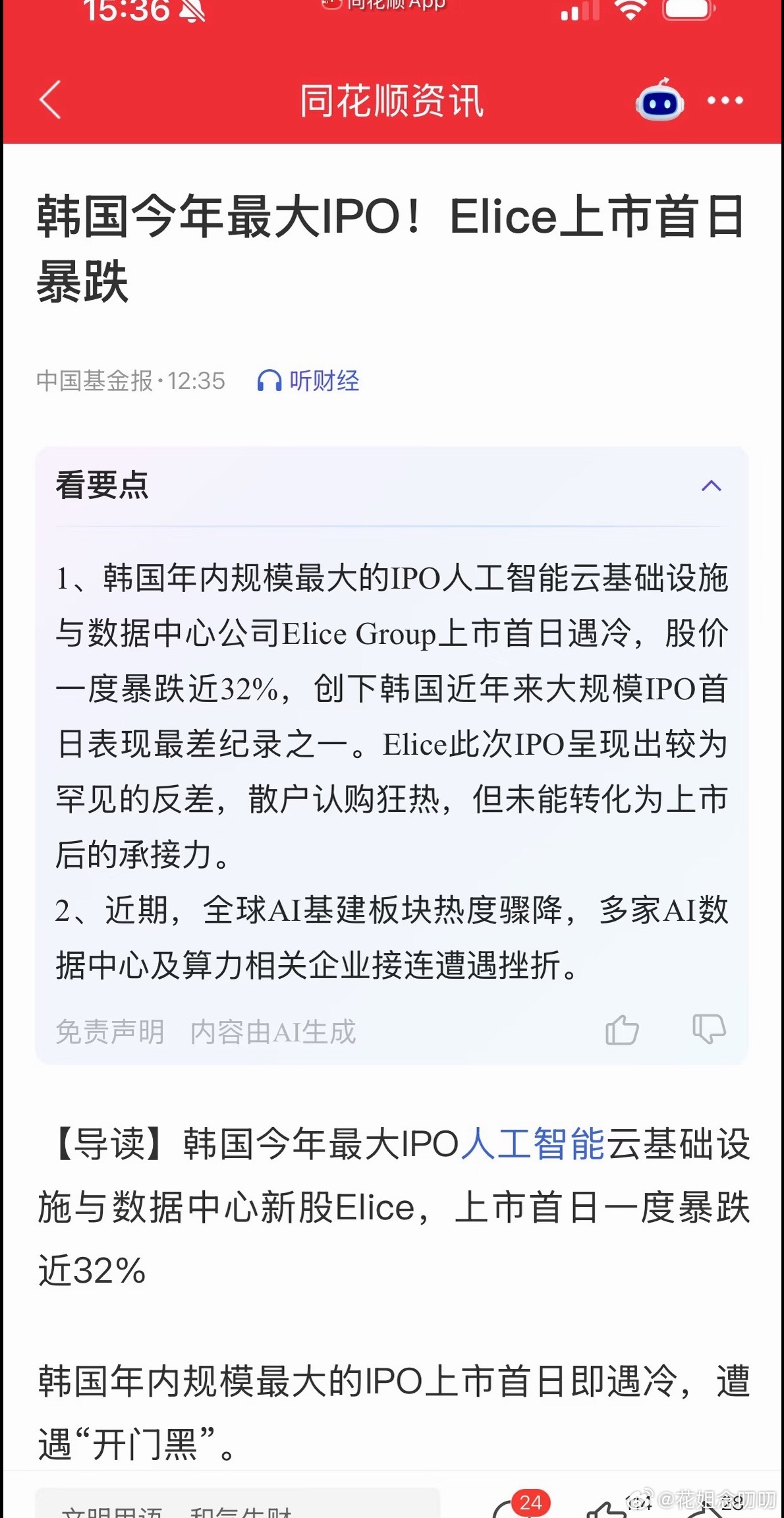 韩国股民，终于被AI股逼疯了！今天，韩国今年最大 Al新股Elice上市，散户认