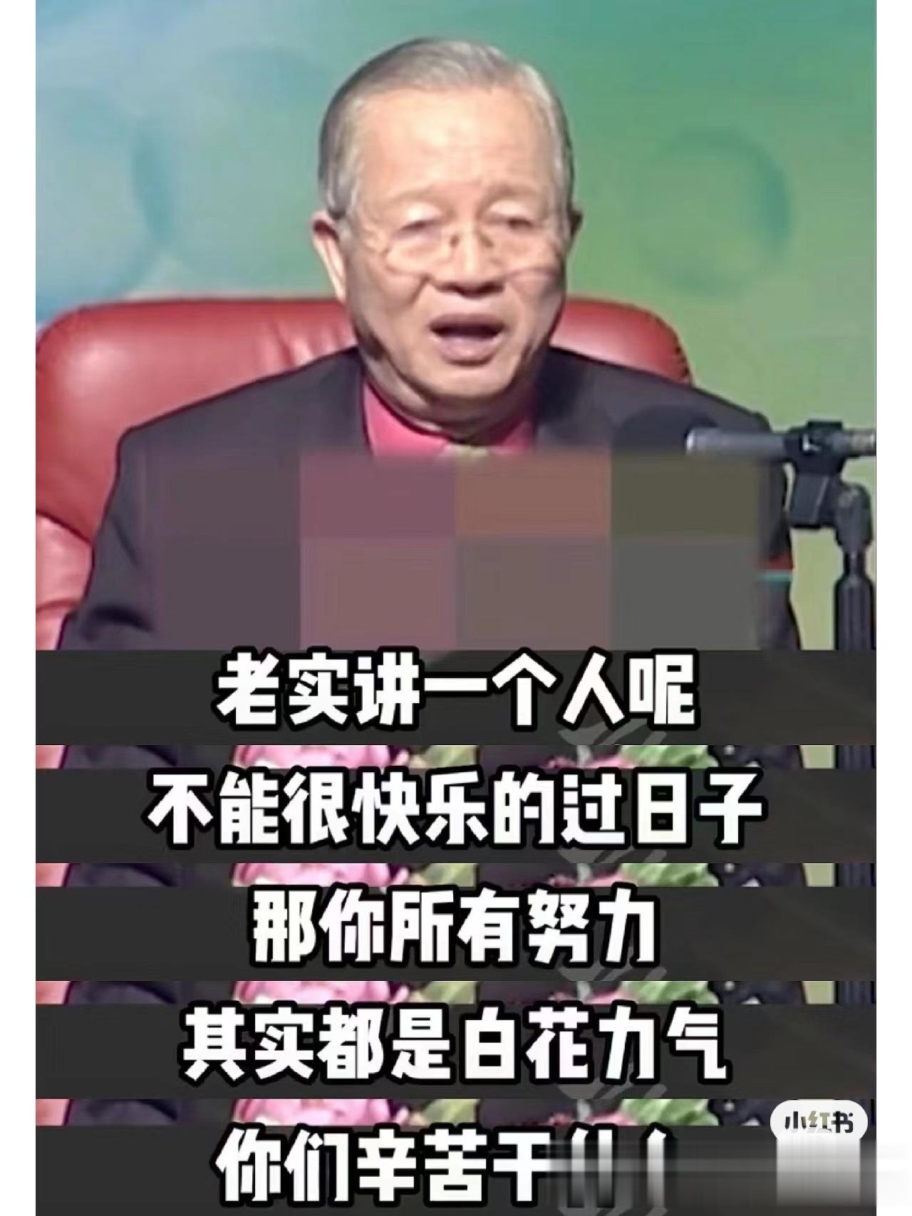老实讲一个人呢不能很快乐的过日子那你所有努力其实都是白花力气 ​​​