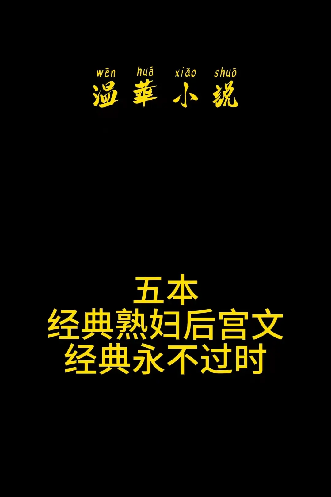 经典永不过时！温华又回来了！