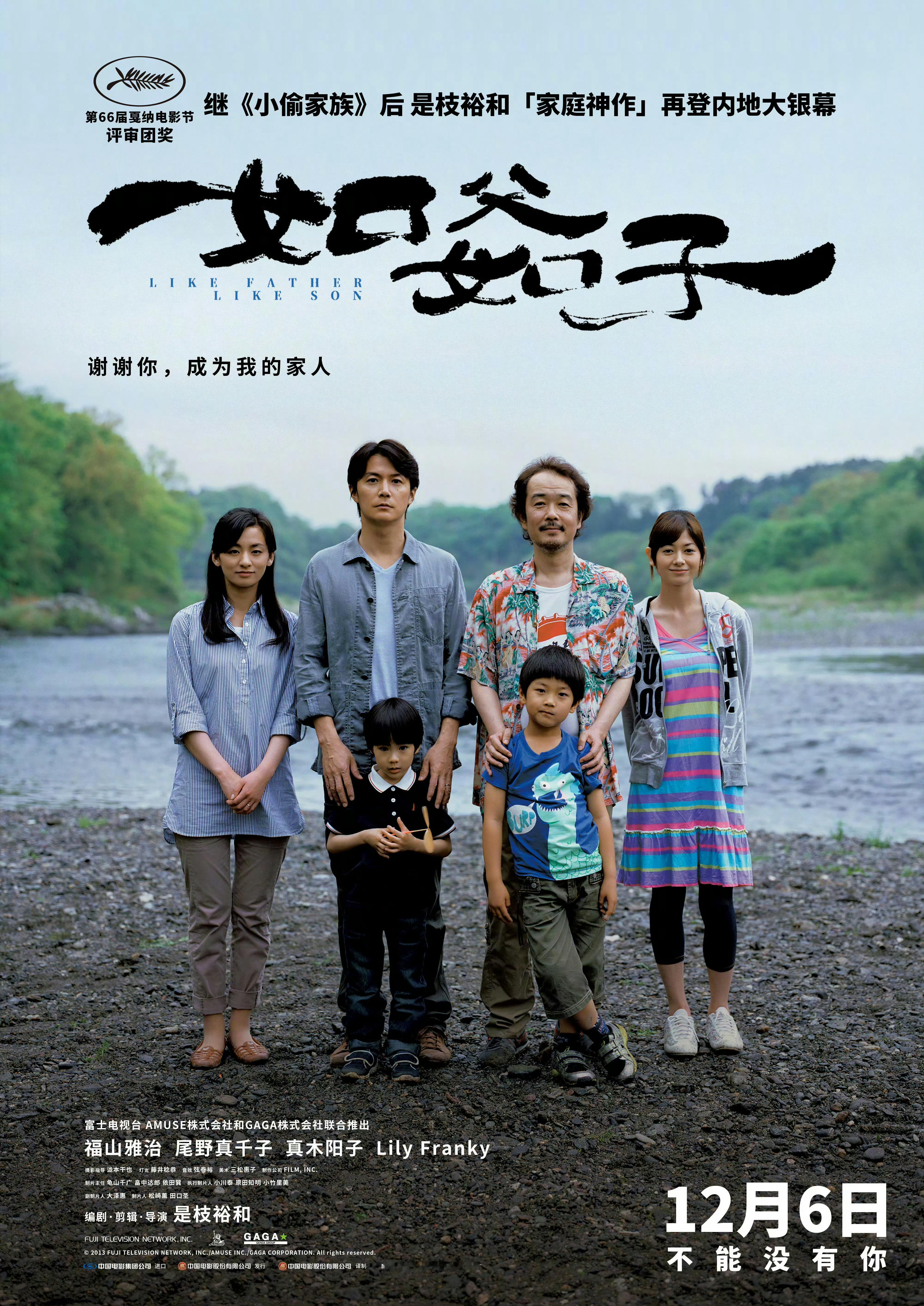 #是枝裕和如父如子定档#是枝裕和电影《如父如子》中国内地定档12月6日上映！是枝
