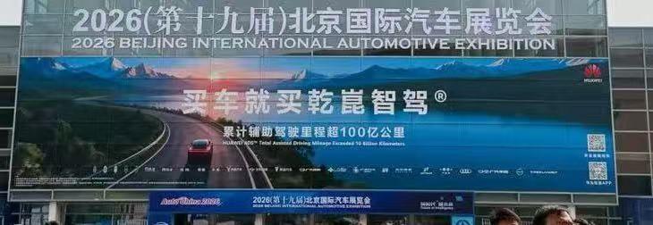 车圈史无前例的共识 “好车先配乾崑智驾”——这句话在北京车展被各大车企高管复读了