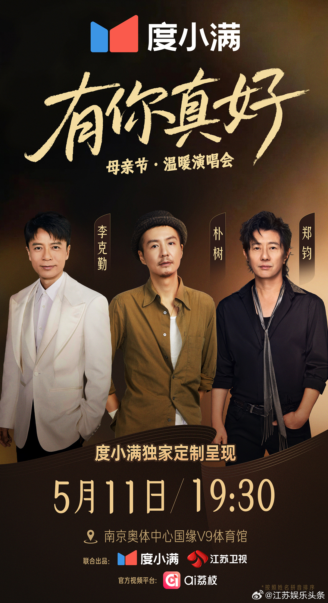 【南京】有你真好温暖演唱会官宣！李克勤 ，朴树，郑钧2025年5月11日本周日1