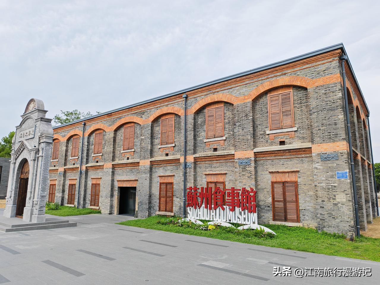 苏州食事馆是一座关于苏州味道的城市记忆馆，由百年工业遗存（原鸿生火柴厂）焕新而来