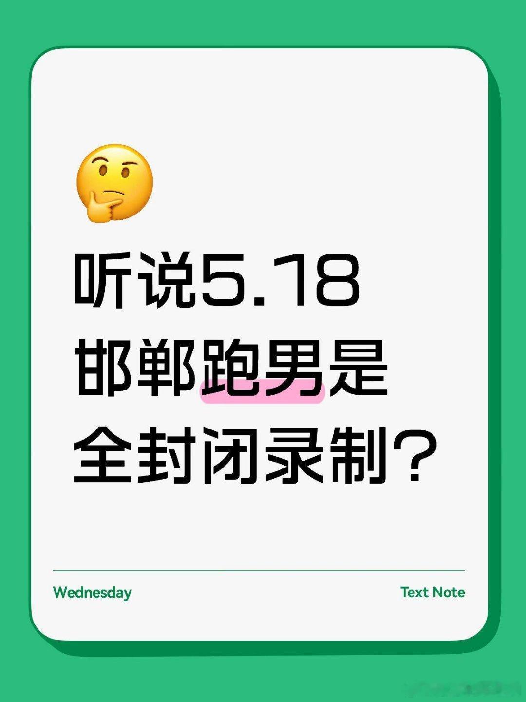 奔跑吧听说5.18邯郸跑男是全封闭录制奔跑吧‖ 