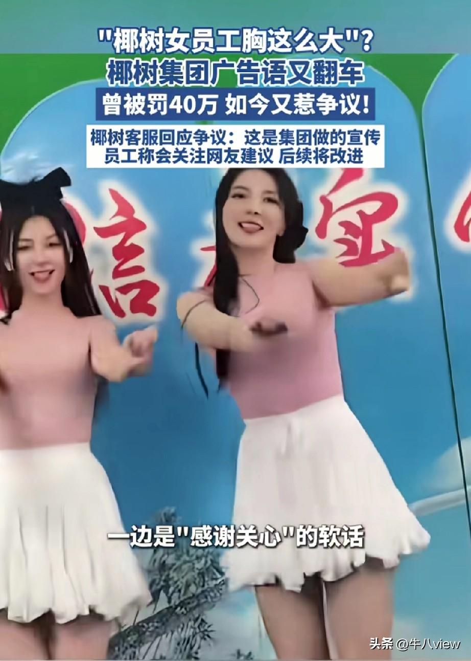 “椰树女员工胸这么大”的广告语又翻车冲上热搜

牛八觉得椰树是故意拍这样的广告的