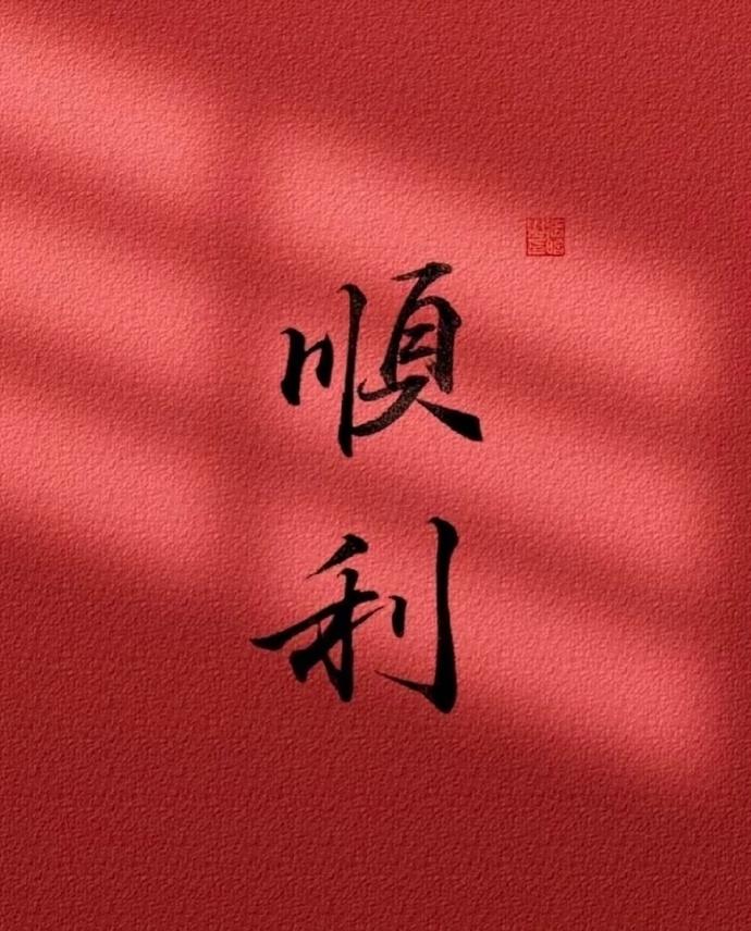 在接下来的每一天都要开开心心，顺顺利利