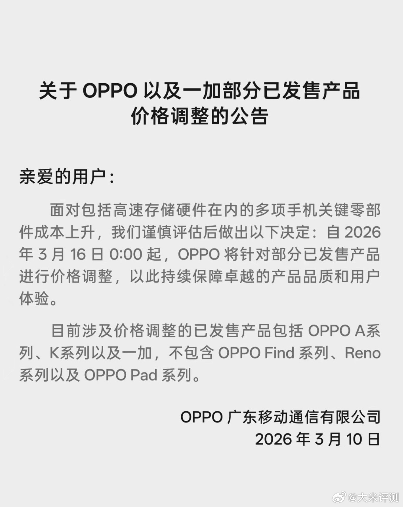 OPPO和一加部分产品宣布涨价 