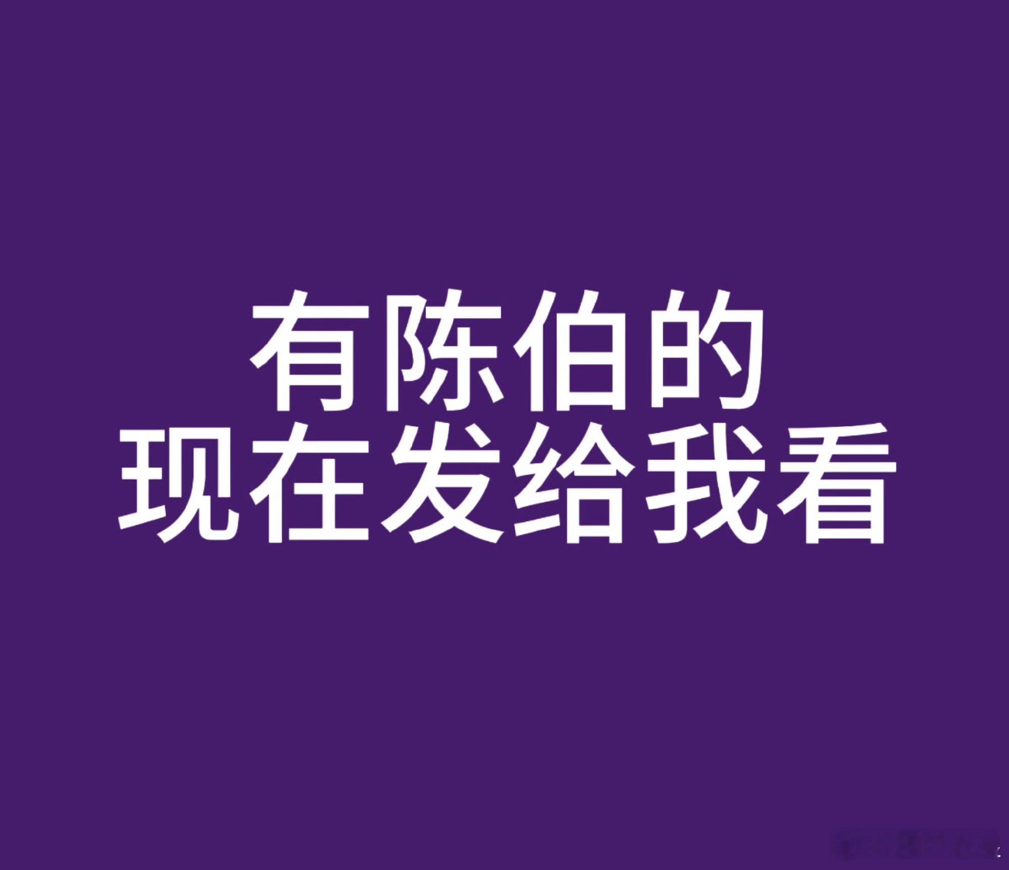 谁要看？？ 