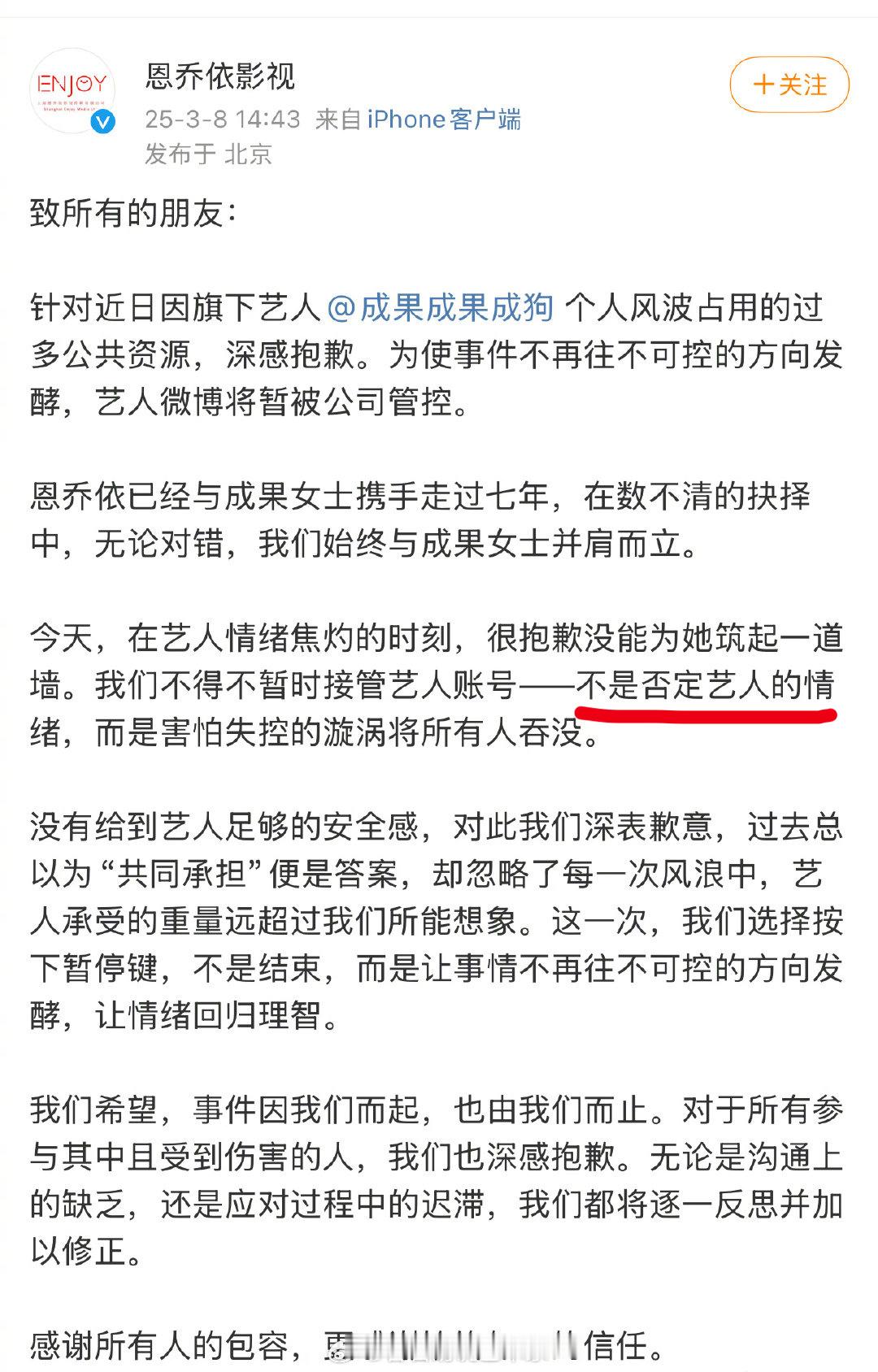 公司发文表示成果微博将暂由公司管控，并非否认艺人情绪，而是不想让事情再往不可控的