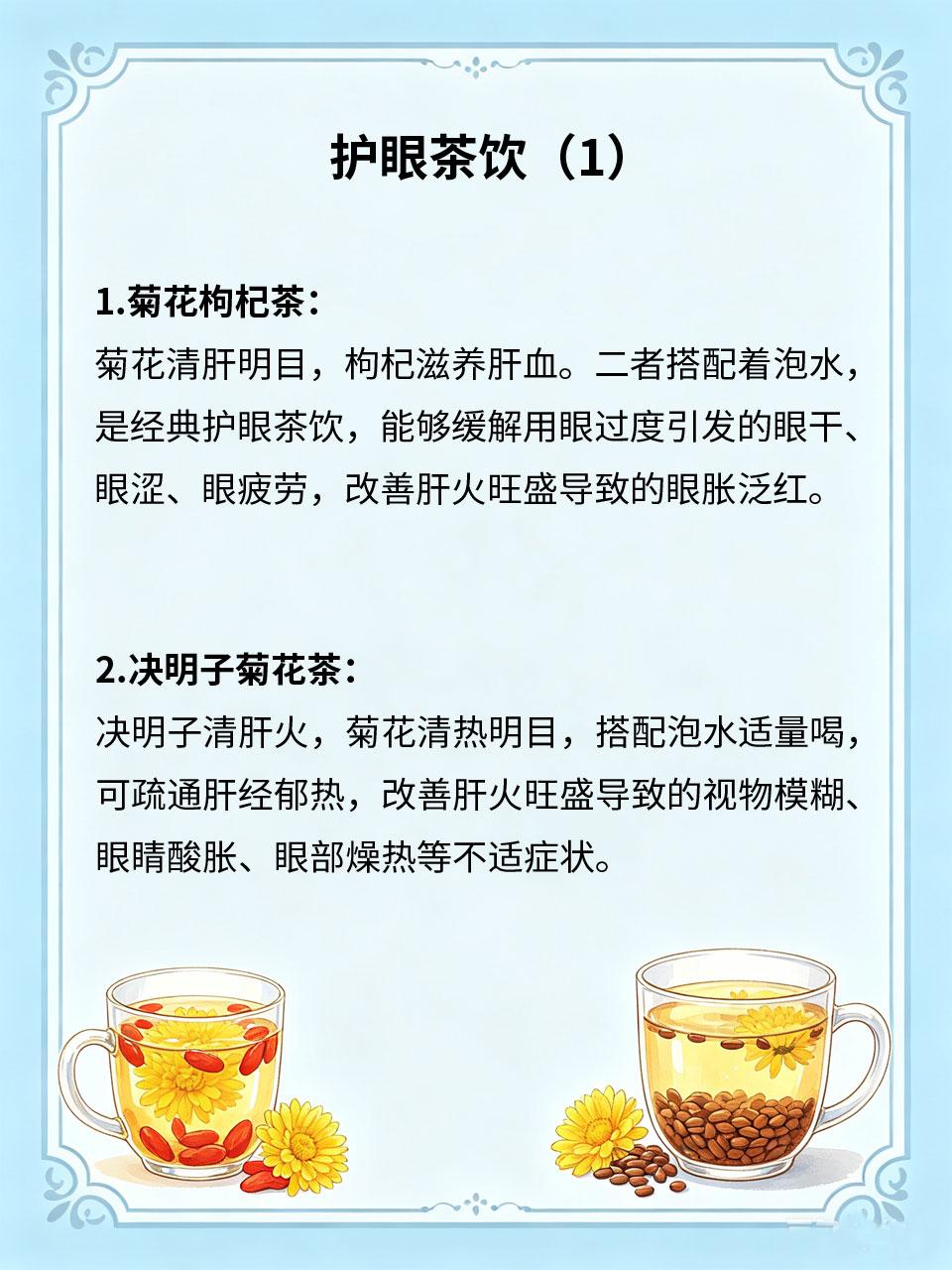 用眼过度眼干涩，4款护眼茶饮收好
长期看手机、电脑📱，久坐用眼，极易导致用眼过