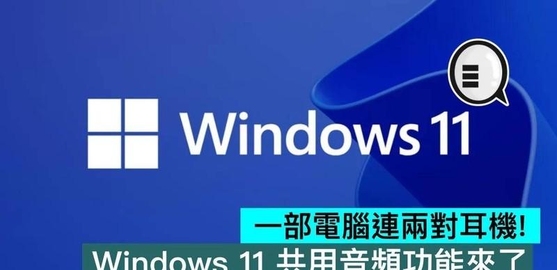 一部电脑连两对耳机！ Windows 11 共享音频功能来了

一台笔记本电脑，